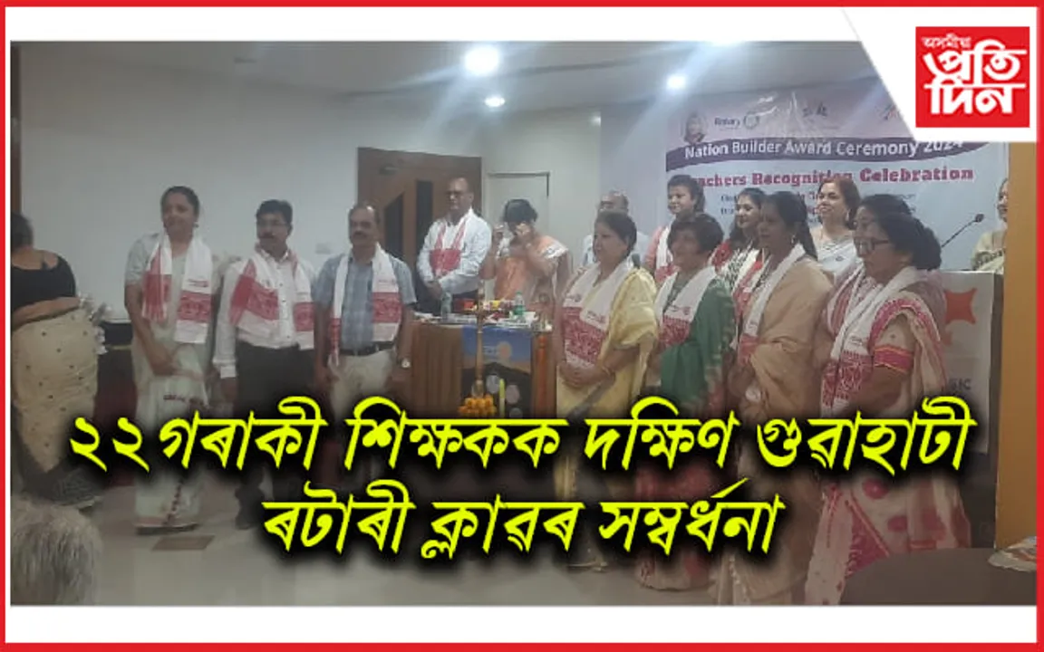 দক্ষিণ গুৱাহাটী ৰটাৰী ক্লাৱৰ বিশেষ পদক্ষেপঃ মহানগৰীৰ ২২গৰাকী শিক্ষকক সম্বৰ্ধনা...

