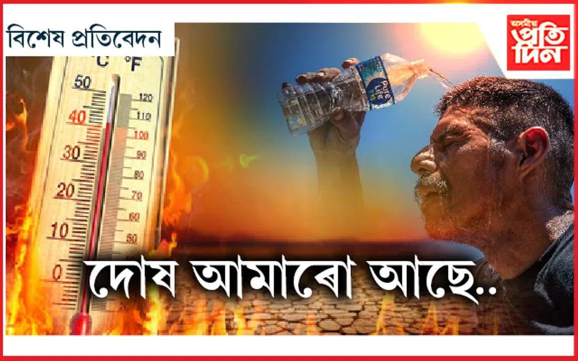 জলবায়ুৰ এই গতি, মানৱজাতিৰ আহিবনে সুমতি...