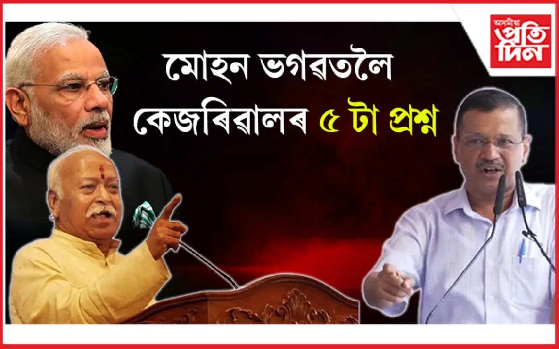 পুনৰ যন্তৰ-মন্তৰত অৰবিন্দ কেজৰিৱালঃ জনতা কি আদালতৰ পৰা বিজেপিক তীক্ষ্ণ সমালোচনা...  