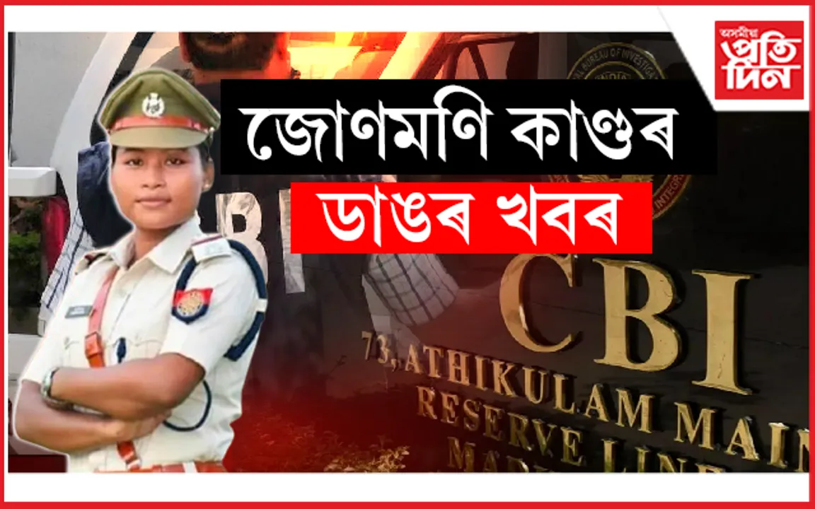 অসম আৰক্ষীৰ ৬ গৰাকী বিষয়াৰ বিৰুদ্ধে CID ৰ তদন্তৰ নিৰ্দেশ... 