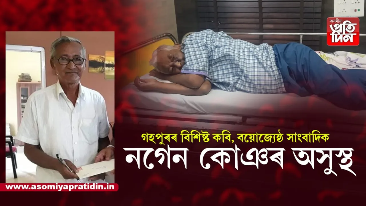 বিশিষ্ট কবি, বয়োজ্যেষ্ঠ সাংবাদিক নগেন কোঞৰ চিকিৎসাধীন, আশু আৰোগ্য কামনা...