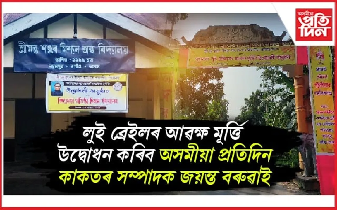 শ্ৰীমন্ত শংকৰ মিশ্যন অন্ধ উচ্চ মাধ্যমিক বিদ্যালয়ৰ ৭০ সংখ্যক প্ৰতিষ্ঠা দিৱস... 