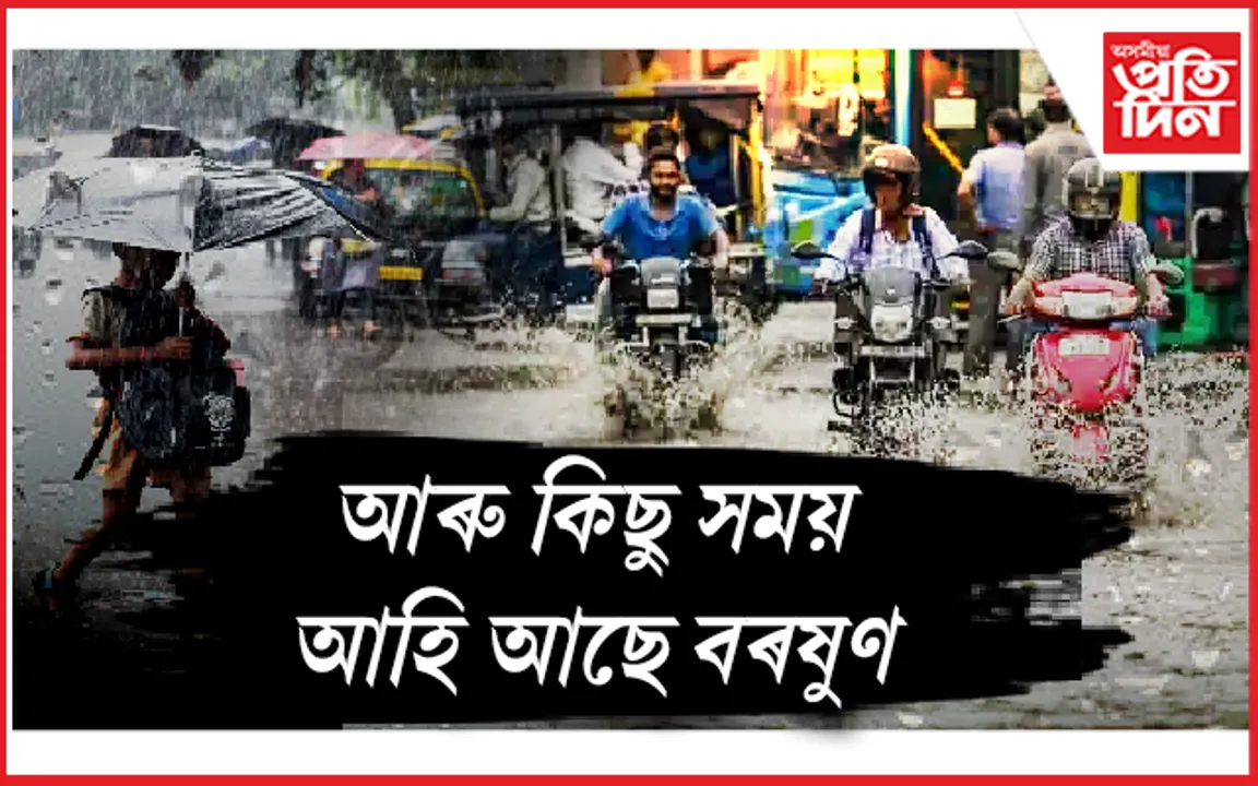 প্ৰচণ্ড বিজুলী, ঢেৰেকনিৰে আহি আছে দোপালপিতা বৰষুণ...