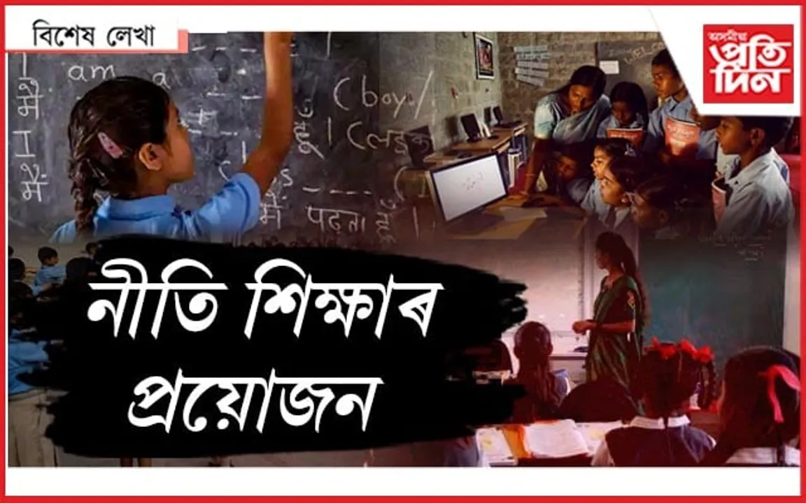 নৈতিকতাবিহীন শিক্ষাই মানুহ নগঢ়ে 
