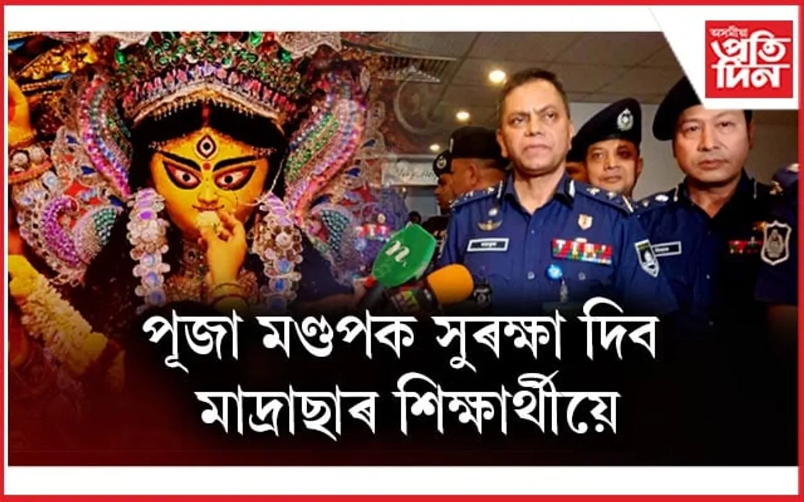বাংলাদেশত এইবাৰ ৩২,৬৬৬ খন পূজা মণ্ডপঃ হাছিনা চৰকাৰ তুলনাত বৃদ্ধি চৰকাৰী সাহায্যও...