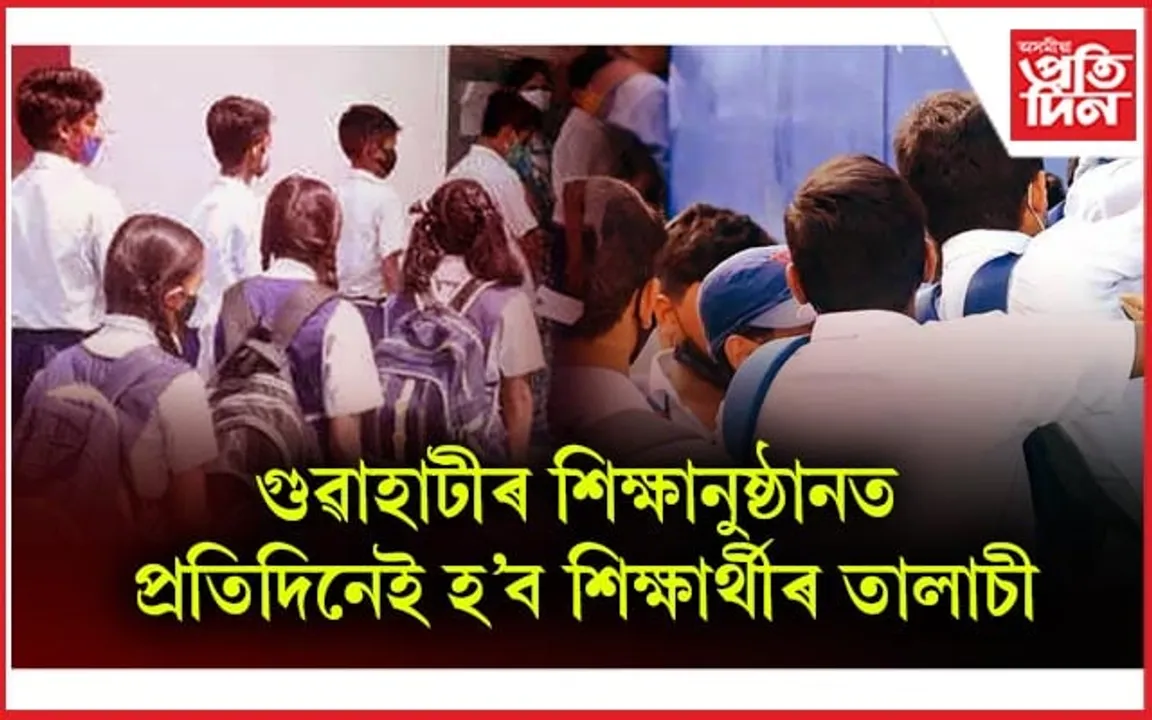 বিদ্যালয়ত বৰ্ধিত অপৰাধৰ বাবে কামৰূপ মহানগৰ জিলাত সুৰক্ষামূলক ব্যৱস্থা...