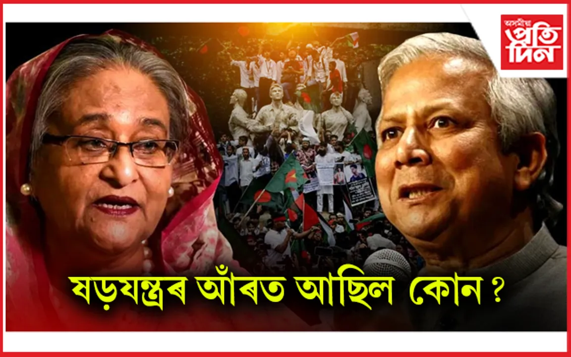আমেৰিকাত এজন ষড়যন্ত্ৰকাৰীৰ নাম ল'লে মহম্মদ ইউনুছে...