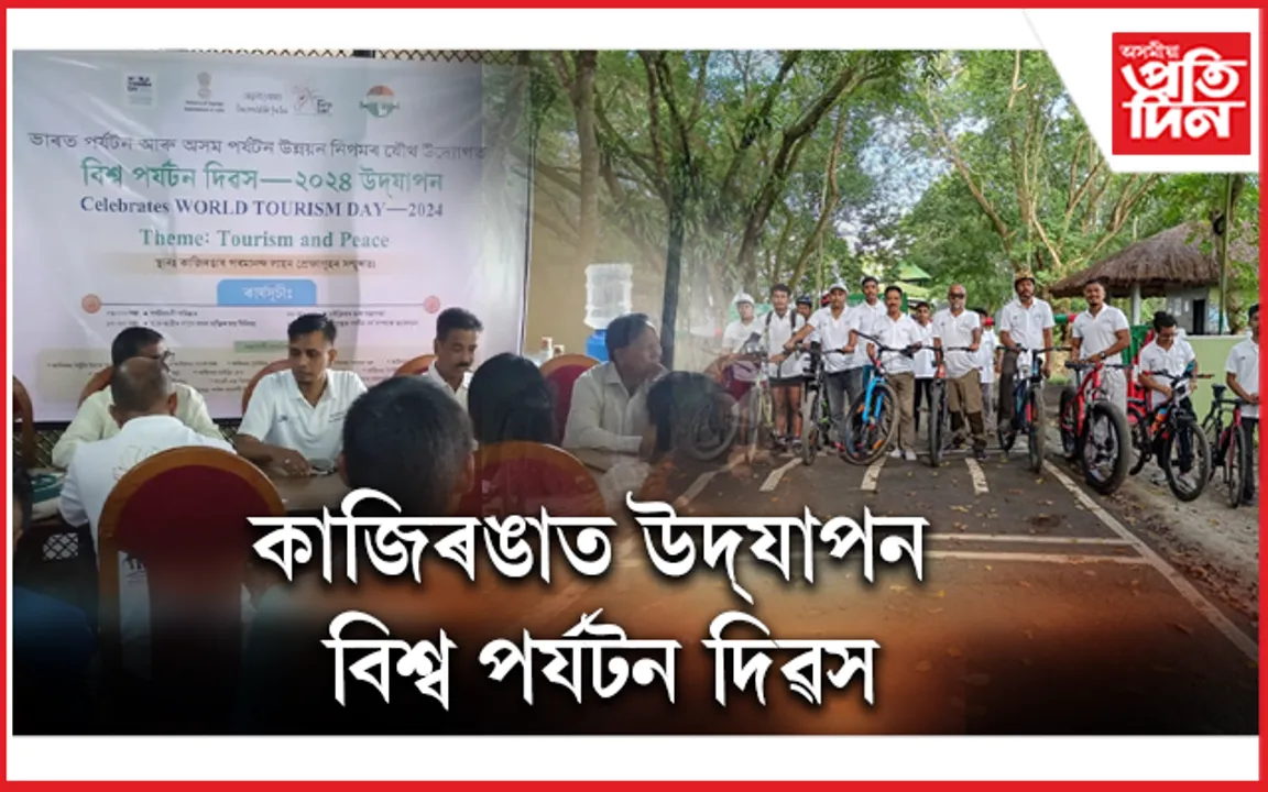 বহনক্ষম পৰ্যটনৰ যোগেদি আধুনিক কাজিৰঙা গঢ়ি তোলাৰ সংকল্পৰে কাজিৰঙাত উদ্‌যাপন বিশ্ব পৰ্যটন দিৱস...