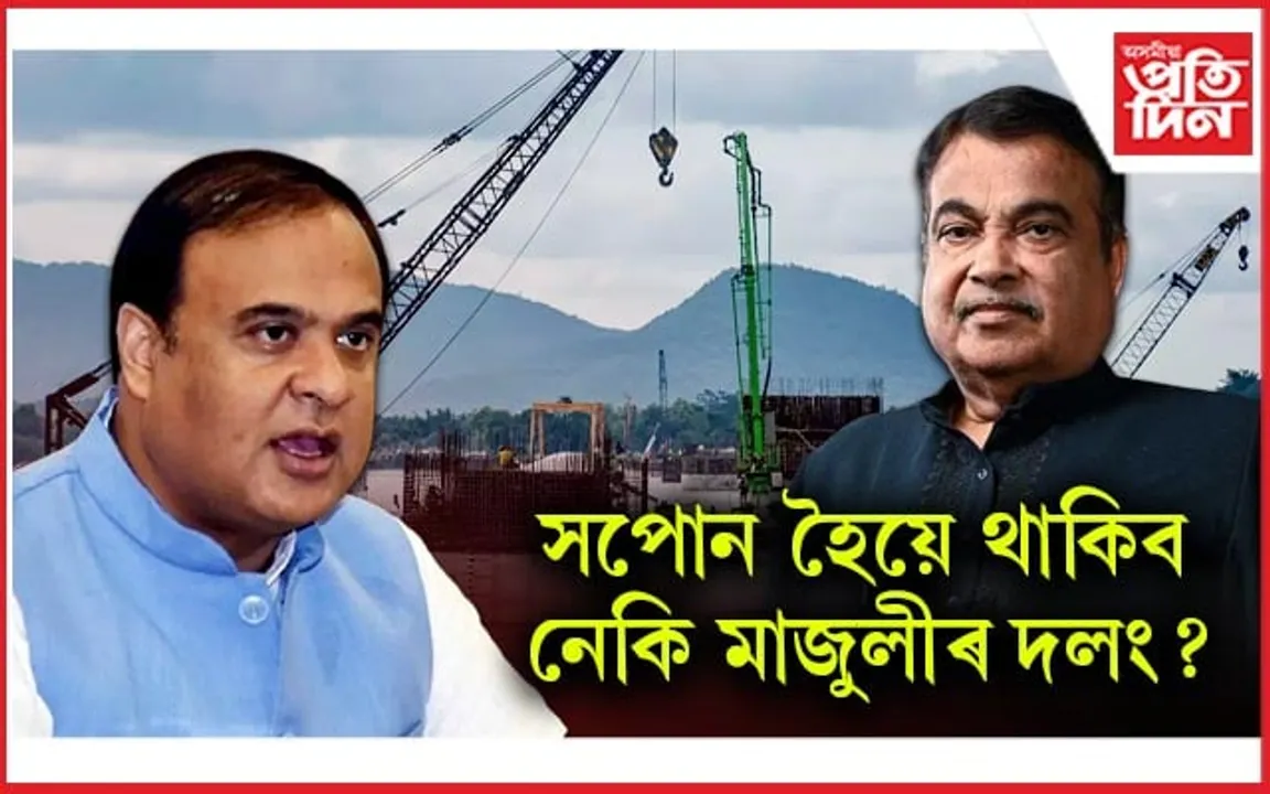 বন্ধ হ'ল মাজুলী-যোৰহাট সংযোগী দলং নিৰ্মাণৰ কাম ! নীতিন গাডকাৰীৰ হস্তক্ষেপ বিচাৰি মুখ্যমন্ত্ৰীৰ পত্ৰ...