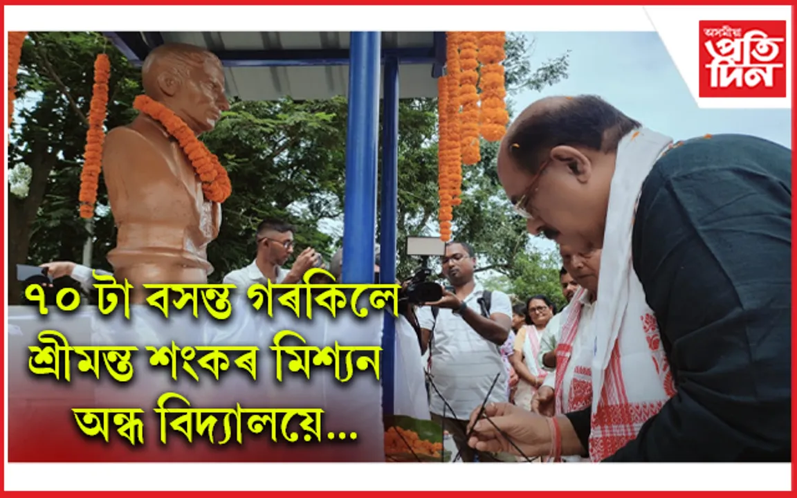 বঢ়মপুৰত ৰাজ্যৰ প্ৰথমটো লুই ব্ৰেইলৰ আৱক্ষ মূৰ্ত্তি উন্মোচন সাদিন প্ৰতিদিন গোষ্ঠীৰ অধ্যক্ষ জয়ন্ত বৰুৱাৰ