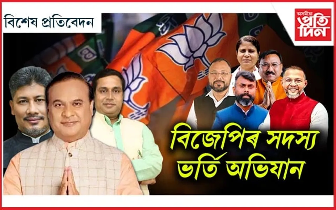 ৭৮ টা সমষ্টিত ৪০ হাজাৰো নহ'ল সদস্যঃ শীৰ্ষত মুখ্যমন্ত্ৰীৰ লগতে থাকিল পীযুষ, জয়ন্ত...