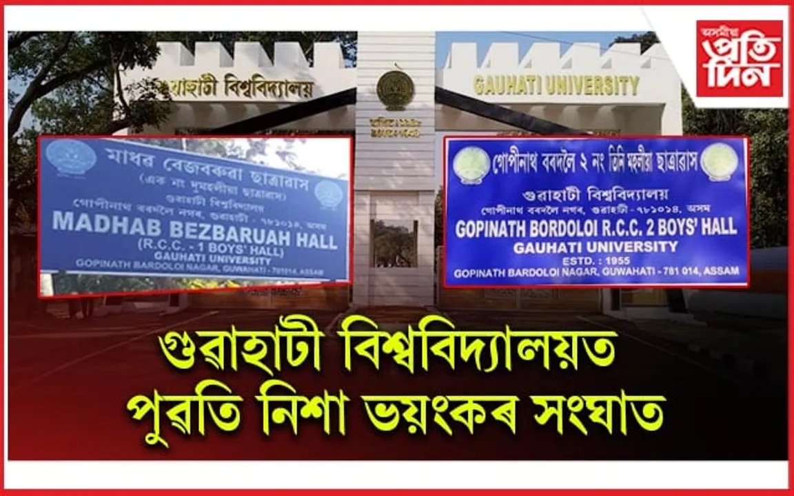 গুৱাহাটী বিশ্ববিদ্যালয়ৰ RCC-1, RCC-2 ৰ ছাত্ৰৰ সংঘাতঃ সুৰাৰ বটল, শিলগুটিৰে আক্ৰমণ, প্ৰত্যাক্ৰমণত কেইবাজনো আহত