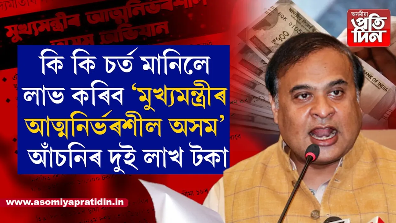 কাইলৈৰ পৰা আৰম্ভ মুখ্যমন্ত্ৰীৰ আত্মনিৰ্ভৰশীল অসম আঁচনিঃ এই ৭টা চৰ্ত মানিলে পাব ২লাখ টকা...