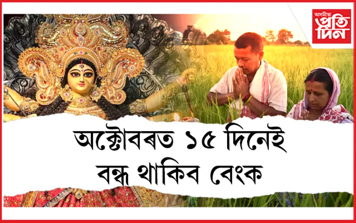 শাৰদীয় উৎসৱৰ বতৰতে বিপদত পৰিব পাৰে আপুনিঃ পেলাই নথ'ব বেংকৰ কাম...  