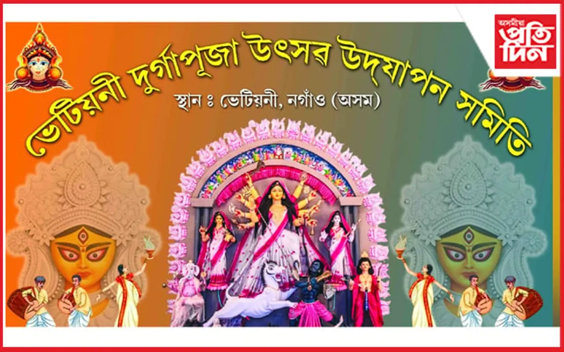 ভেটিয়নী গাঁৱত দূৰ্গা পূজাৰ আয়োজন...
