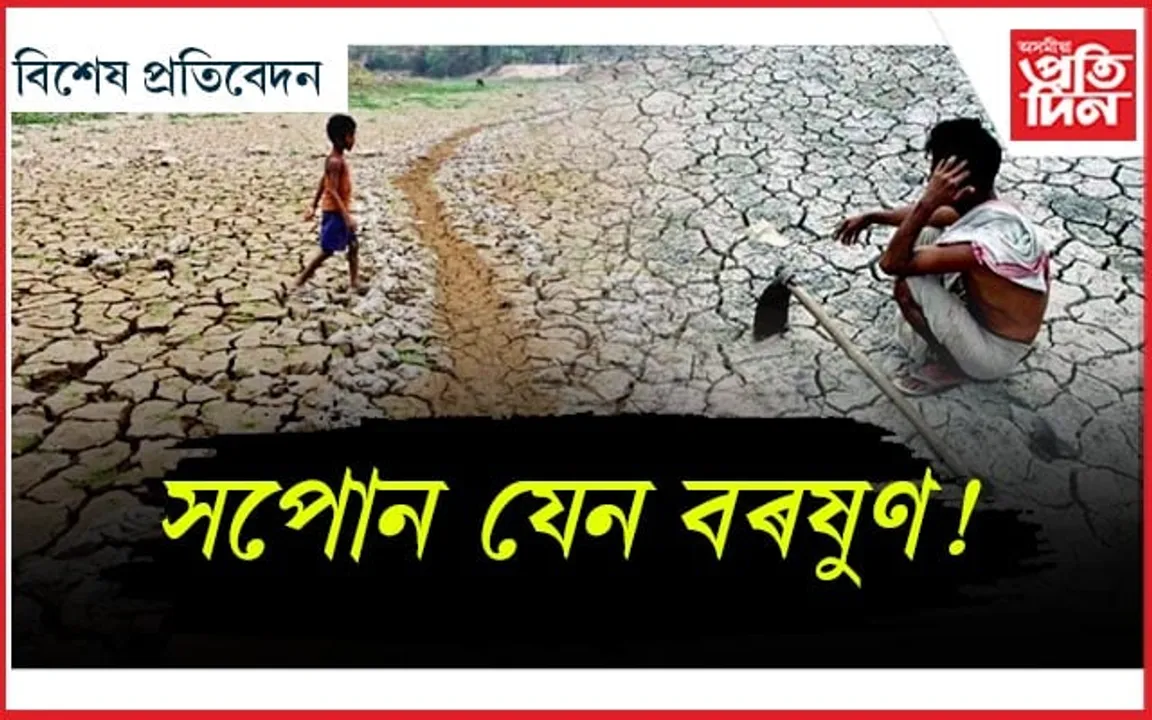অনাবৃষ্টিৰ কবলত অসম...