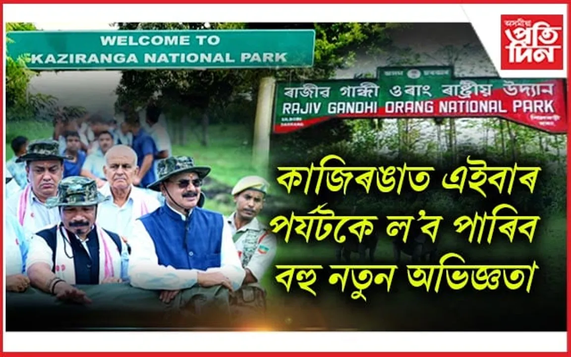 মুকলি হ'ল কাজিৰঙা আৰু ওৰাং ৰাষ্ট্ৰীয় উদ্যানঃ থাকিব চাইক্লিং, হাইকিং, ট্ৰেকিঙৰো সুবিধা... 