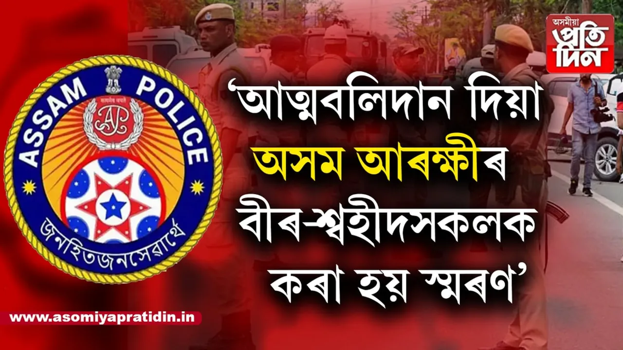 আজি অসম আৰক্ষী দিৱস...
