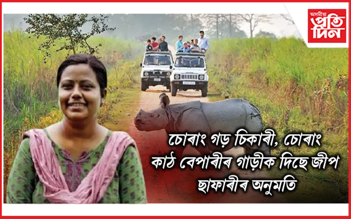 কাজিৰঙা ৰাষ্ট্ৰীয় উদ্যানৰ সঞ্চালক সোণালী ঘোষৰ আজব কাণ্ড...