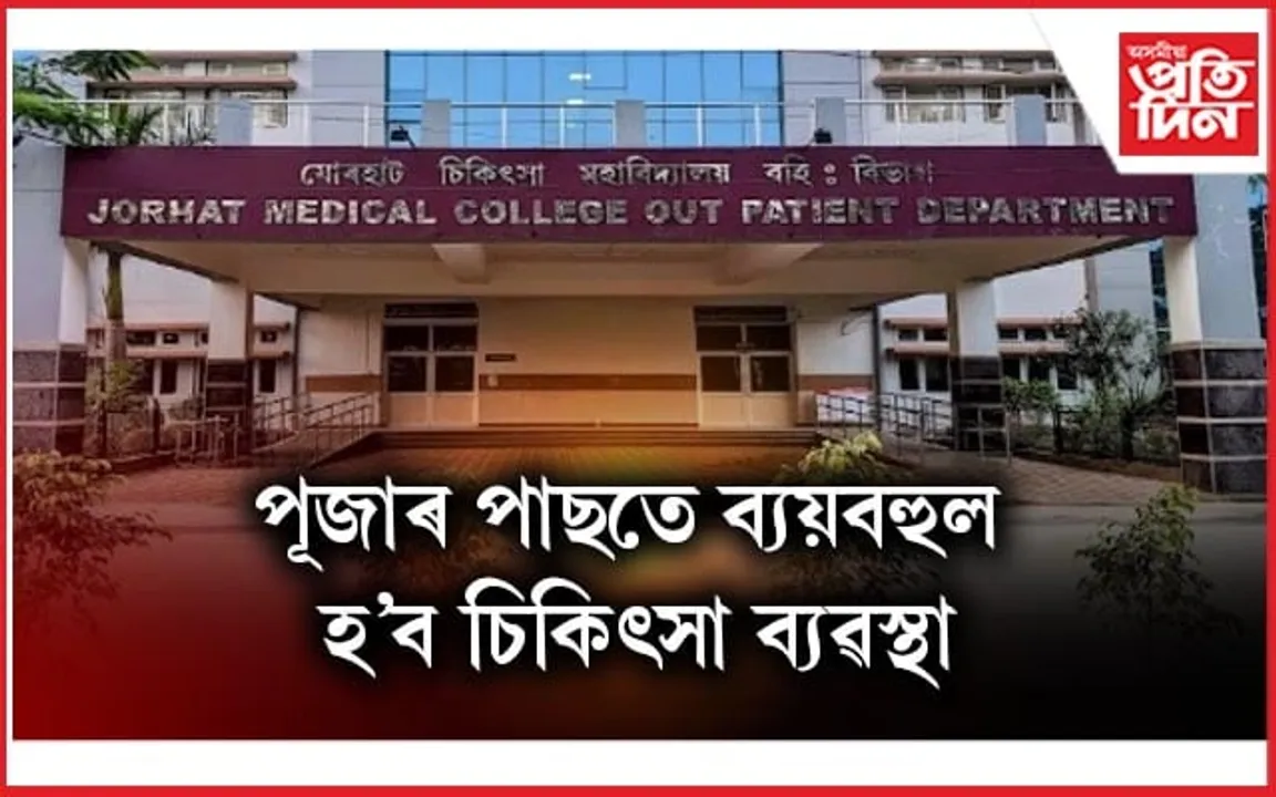 পূজাৰ উপহাৰঃ JMCHত ৬০০ টকাৰ মাচুল বৃদ্ধি ৬০০০ টকালৈ...