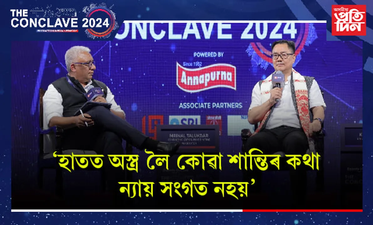 'মণিপুৰৰ সংঘৰ্ষ কেন্দ্ৰীয় চৰকাৰৰ বিৰুদ্ধে নহয়, দুই জনগোষ্ঠীৰহে সংঘৰ্ষ' - কিৰেণ ৰিজিজু