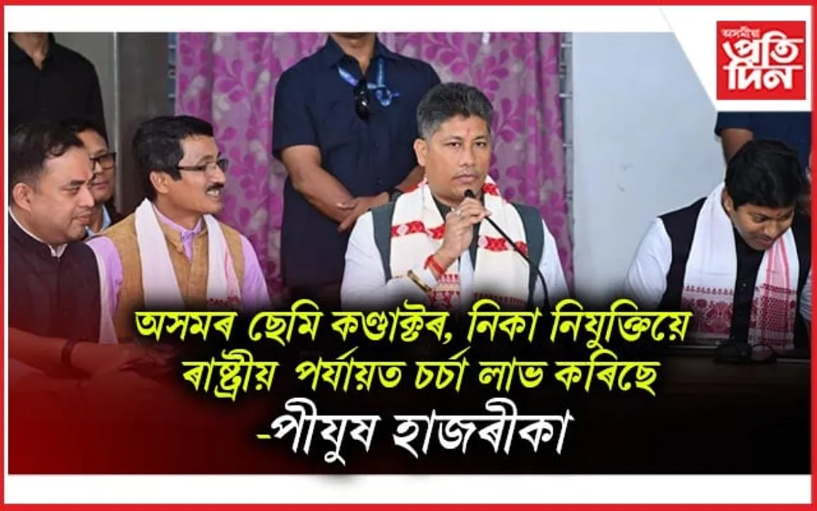 অসমৰ আৰ্থিক অৱস্থা জুৰুলা হোৱা বুলি অপপ্ৰচাৰ চলাইছে কংগ্ৰেছে: পীযুষ হাজৰীকা