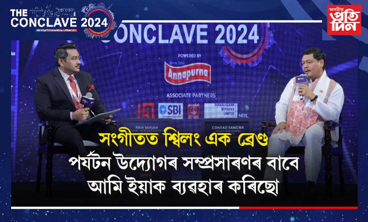 'নেডা ব্যৰ্থ হৈছে, সঠিক দিশত আগবাঢ়িব পৰা নাই'- কনৰাড চাংমাৰ ৰাজনৈতিক বিস্ফোৰণ 