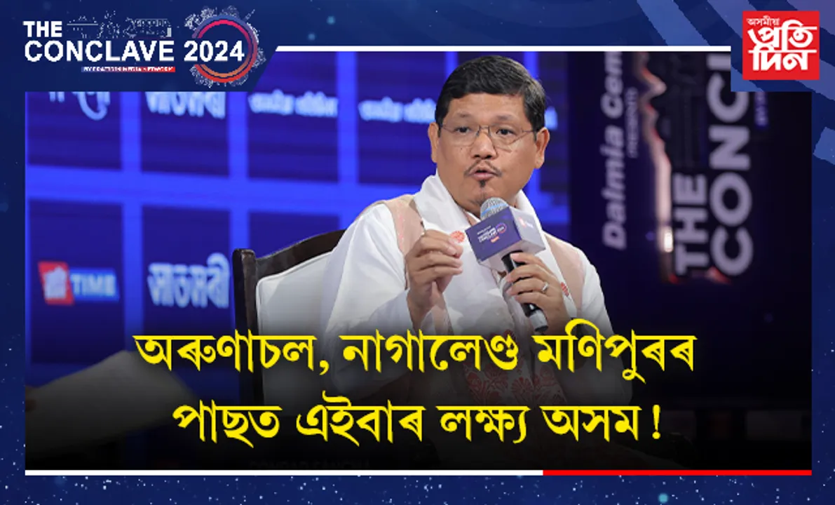 সঠিক সময়লৈ অপেক্ষা ! অসমলৈ আহি আছে কনৰাড চাংমাৰ এন পি পি...
