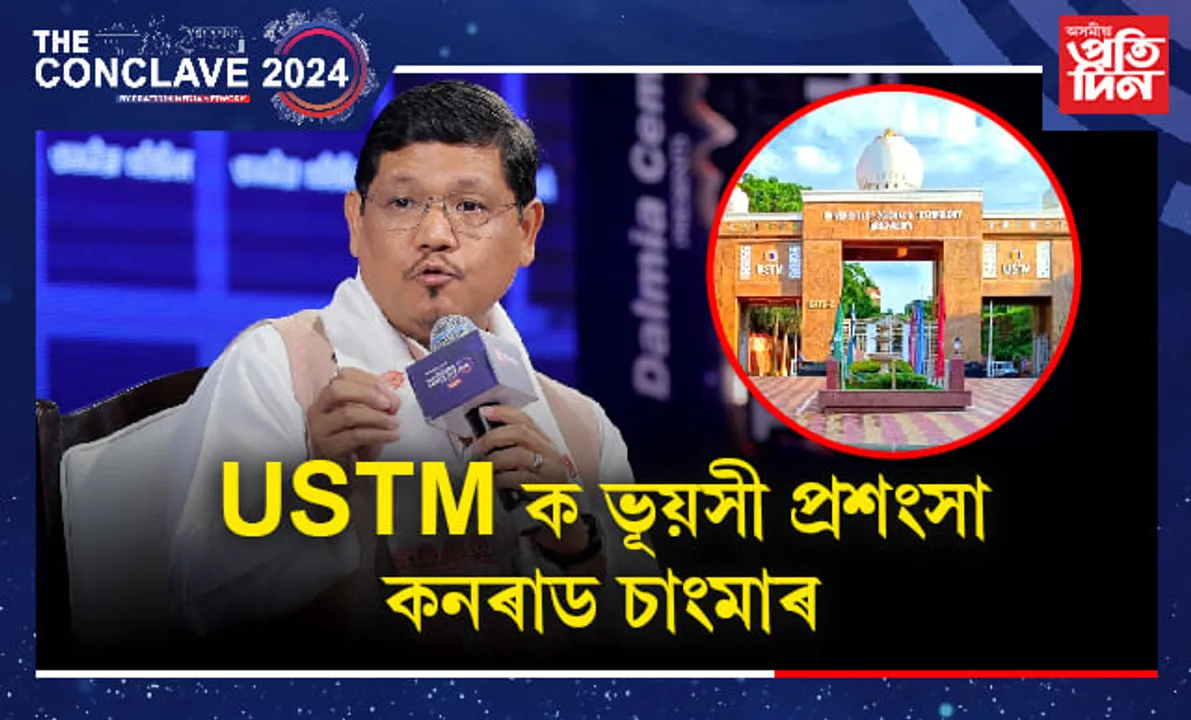 সকলো অনুমতি লৈহে USTM নিৰ্মাণ কৰা হৈছে- মেঘালয়ৰ মুখ্যমন্ত্ৰীৰ স্পষ্টিকৰণ...