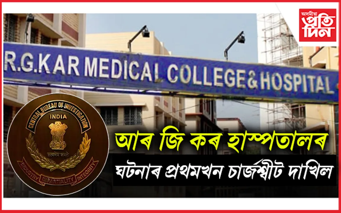 আৰ জি কৰ মেডিকেল কলেজ হাস্পতালৰ জঘন্য ঘটনাৰ একমাত্ৰ দোষী সঞ্জয় ৰয় !