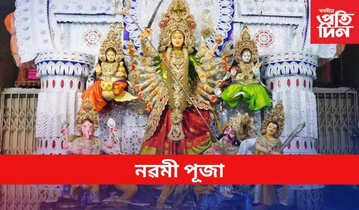 Maha Navami: মহা নৱমী
