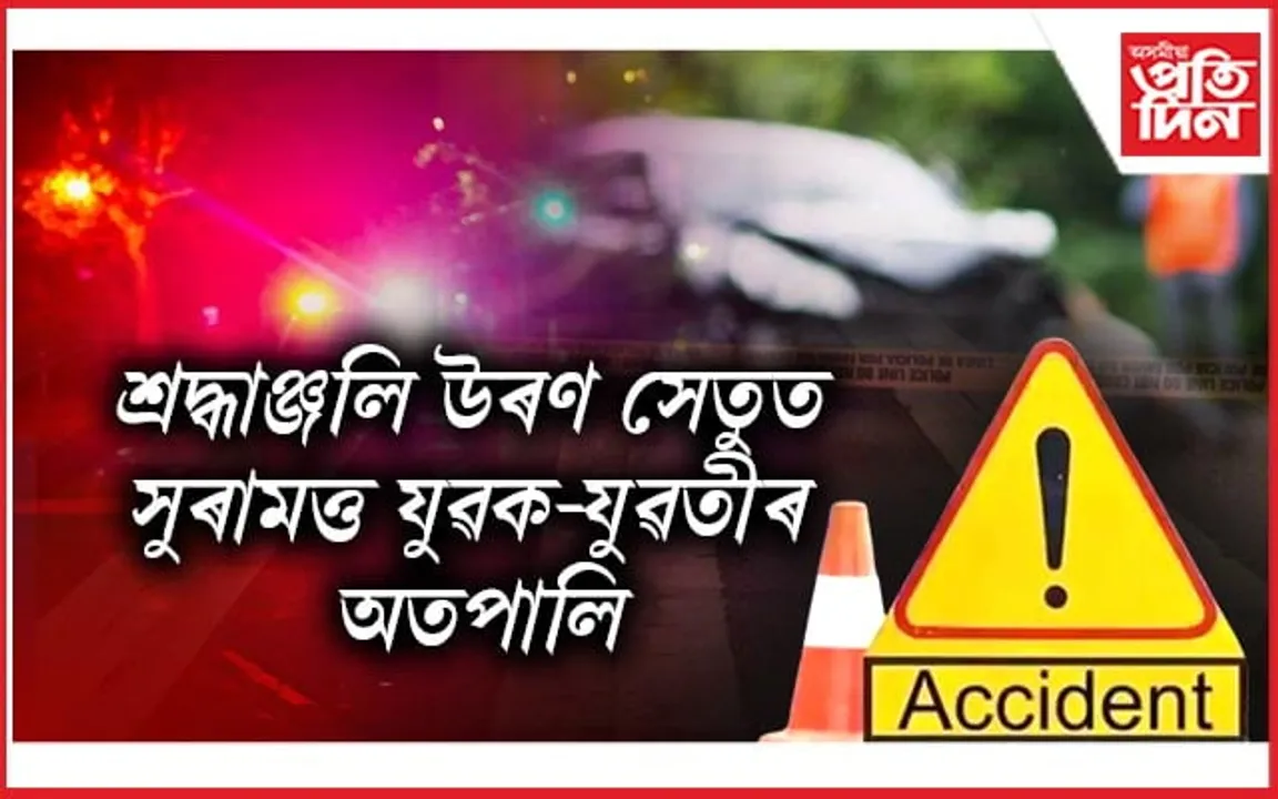 সুৰাৰ ৰাগীত মাতাল হৈ সংঘটিত কৰিলে দুৰ্ঘটনা : মহতিয়াই নিলে বাহন