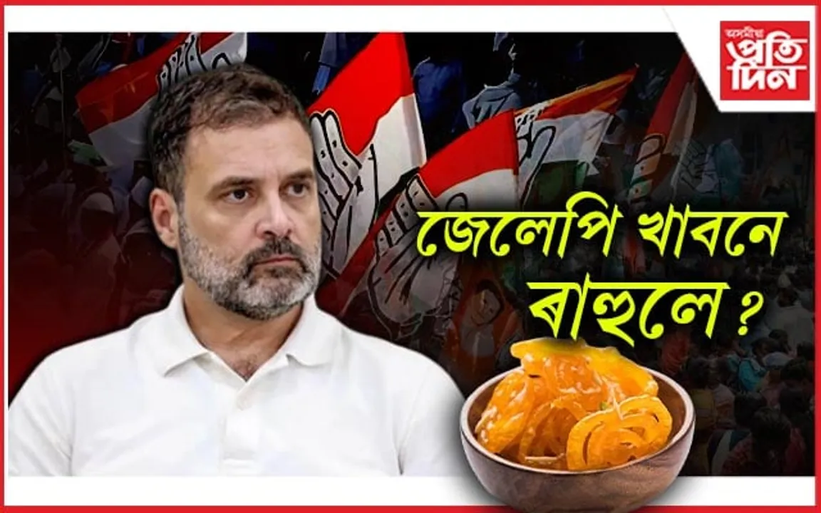 ৰাহুল গান্ধীলৈ হাৰিয়ানা বিজেপিয়ে প্ৰেৰণ কৰিছে ১ কেজি জেলেপি... 
