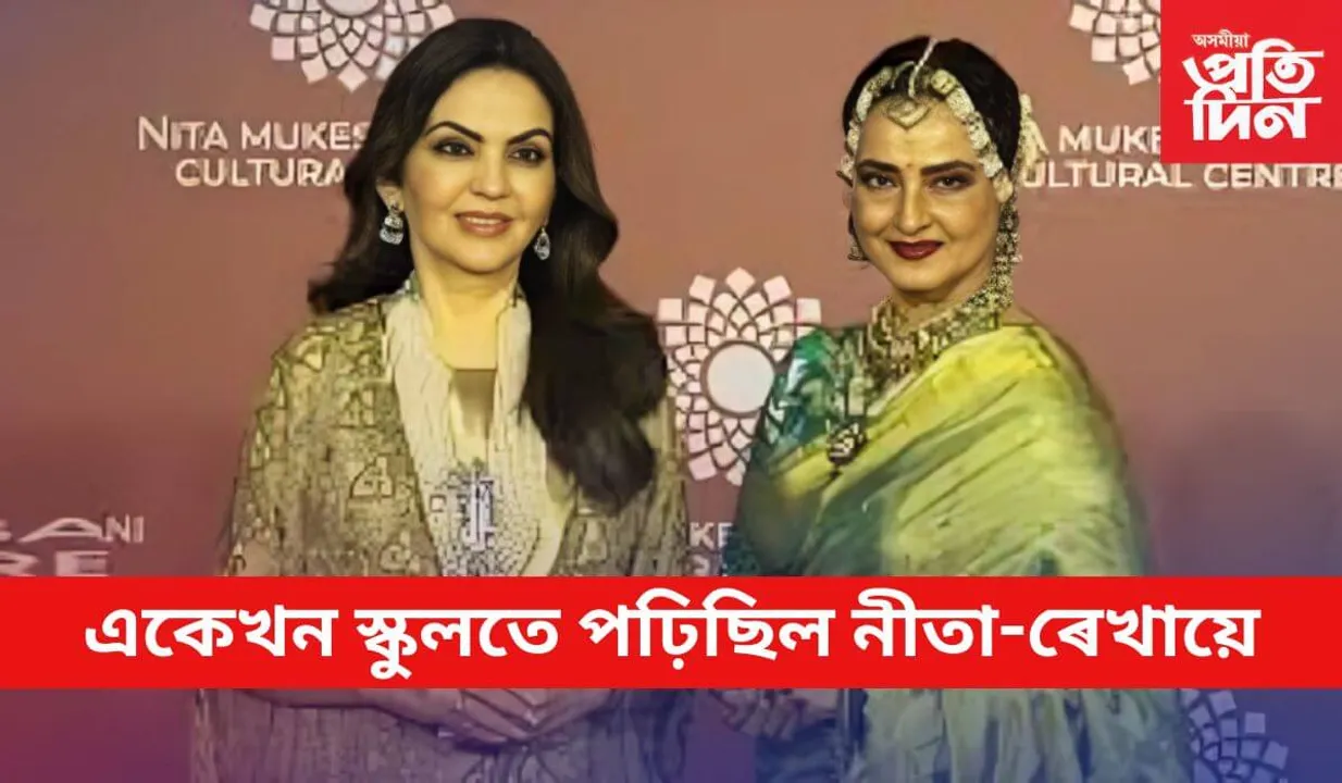 
জিঅ' ৱৰ্ল্ড গাৰ্ডেনত নীতা আম্বানীয়ে ৰাজহুৱা কৰিলে জীৱনৰ গোপন অধ্যায়