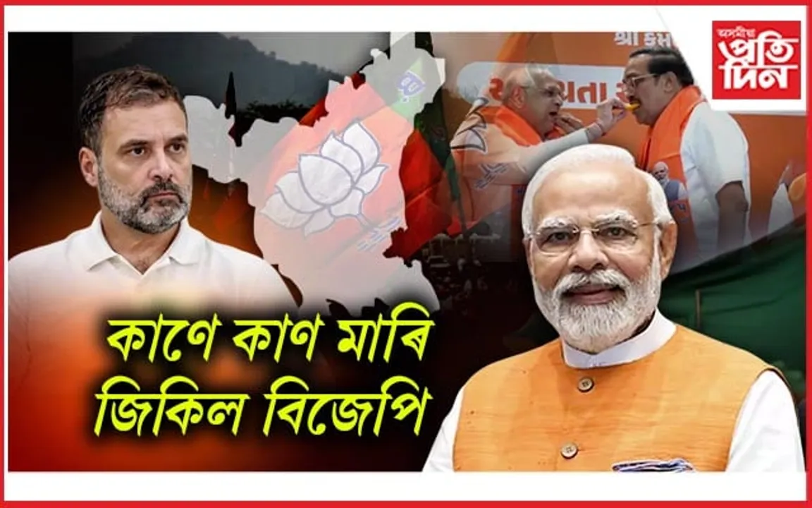 হাৰিয়ানাত বিজেপি, কংগ্ৰেছৰ ভোট ব্যৱধান ১ শতাংশৰো তলত...