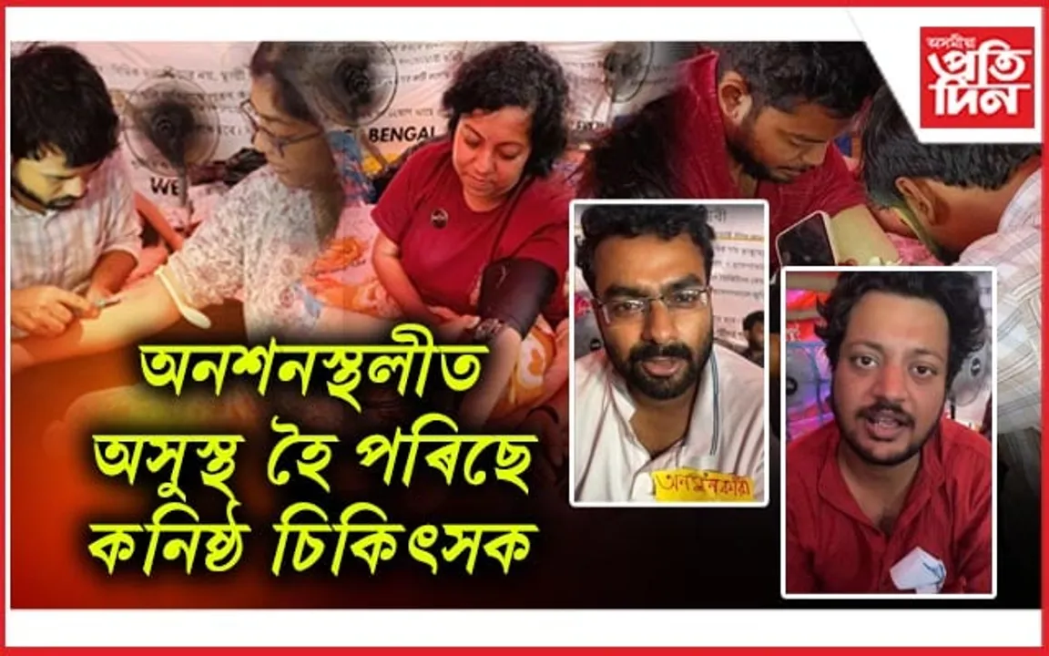 এফালে দুৰ্গা পূজাৰ আনন্দ মেলা আনফালে চিকিৎসকৰ আমৰণ অনশন...