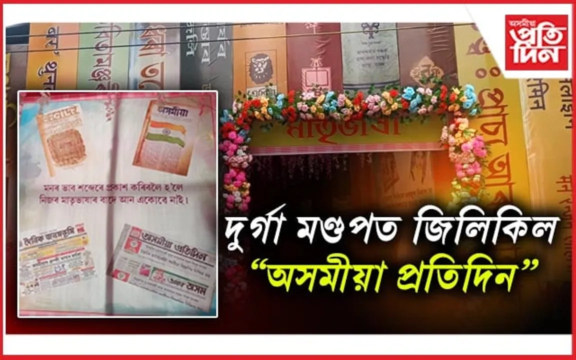 মাতৃভাষাক বিষয় হিচাপে লৈ নিৰ্মাণ কোকৰাঝাৰৰ দুৰ্গা মণ্ডপ...