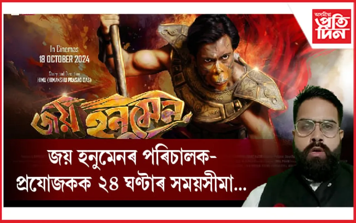 ‘জয় হনুমেন’ৰ বিৰুদ্ধে আইনী পদক্ষেপৰ সম্ভাৱনা ! সনাতন ধৰ্মৰ ভগৱানক মুকলি অপমানৰ অভিযোগ...