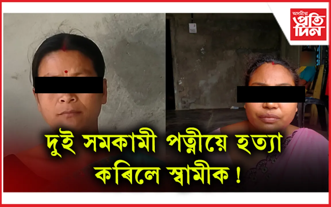 দুই সমকামী পত্নীয়ে মিলি হত্যা কৰিলে স্বামীক ! মেৰাপানীত চাঞ্চল্য...