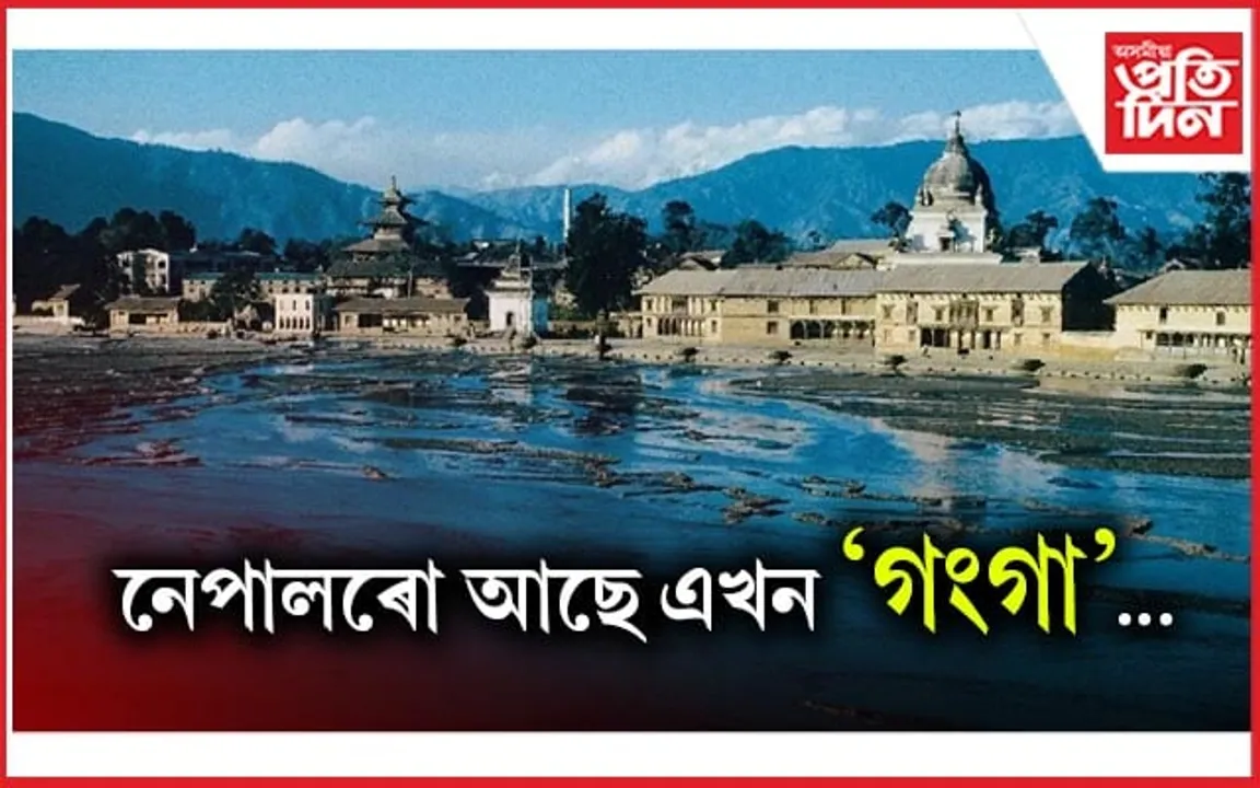 নেপালৰ আটাইতকৈ পবিত্ৰ নদীখনৰ বিষয়ে জানেনে?