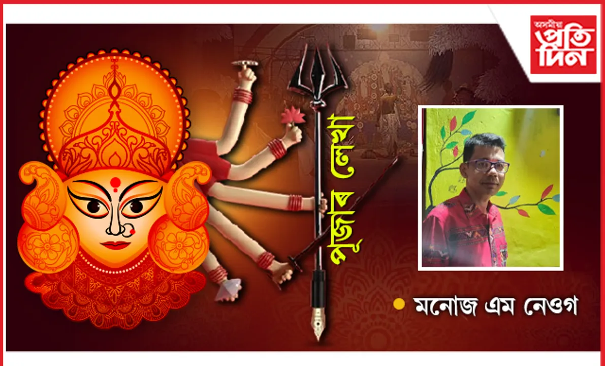 আমি পূজা নাচাওঁ, আমি পূজা দেখুৱাওঁ...