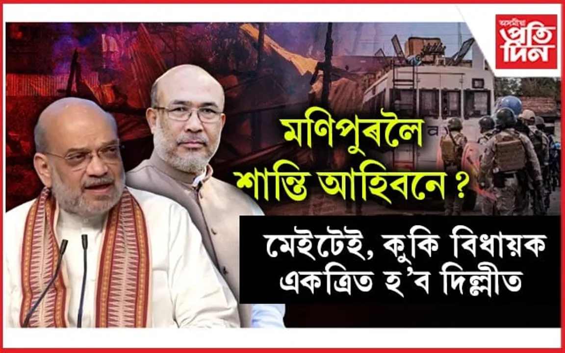 কাইলৈ দিল্লীত একত্ৰিত হ'ব মণিপুৰৰ কুকি, মেইটেই সম্প্ৰদায়ৰ বিধায়কঃ গৃহ মন্ত্ৰণালয়ৰ বিশেষ পদক্ষেপ...