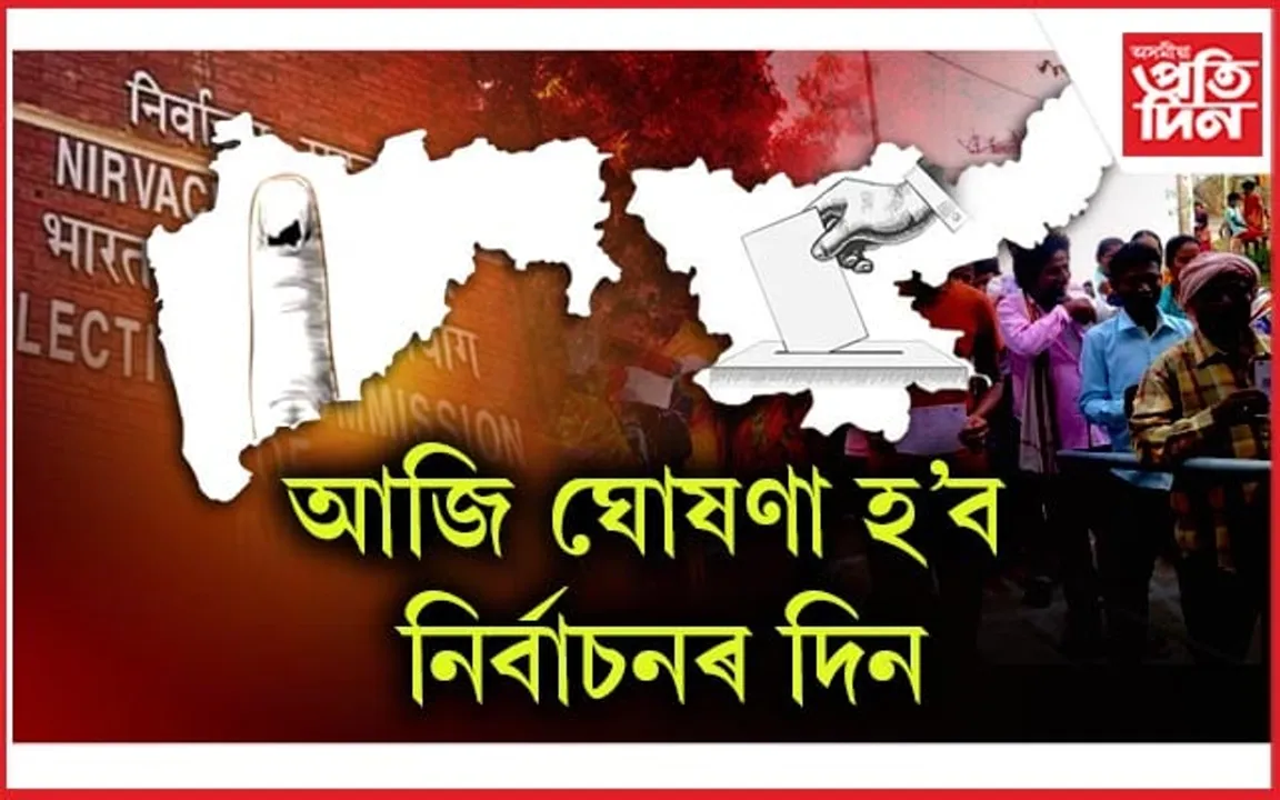মহাৰাষ্ট্ৰ, ঝাৰখণ্ডৰ নিৰ্বাচনৰ দিন ঘোষণা কৰিবলৈ সাজু নিৰ্বাচন আয়োগ...