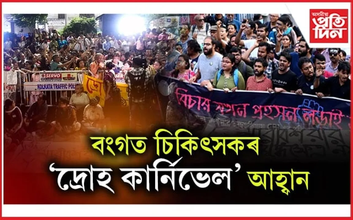 আজি দেশজুৰি কনিষ্ঠ চিকিৎসকৰ অনশনঃ বংগৰ কাৰ্নিভেল উত্তপ্ত হোৱাৰ আশংকা...