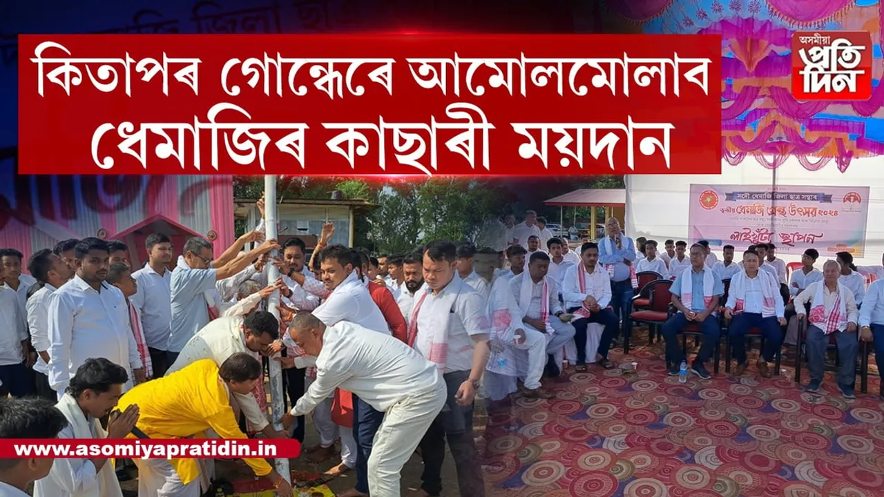 ২৬অক্টোবৰৰ পৰা ধেমাজি তৃতীয় গ্ৰন্থ উৎসৱঃ  লাইখুঁটা স্থাপন...