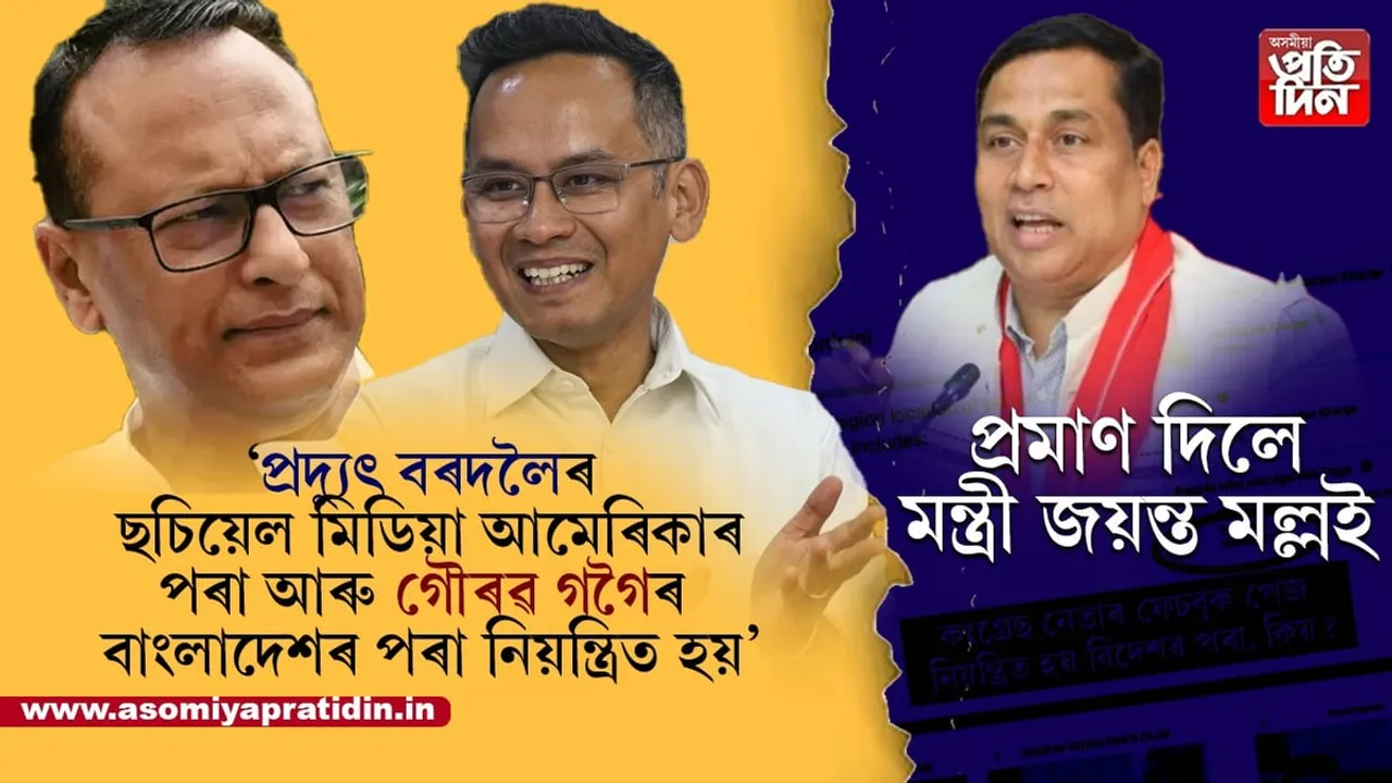 সচাঁকৈয়ে বাংলাদেশ, আমেৰিকাৰ পৰা নিয়ন্ত্ৰণ হয় নেকি গৌৰৱ গগৈ, প্ৰদ্যুৎ বৰদলৈৰ ছচিয়েল মিডিয়া...