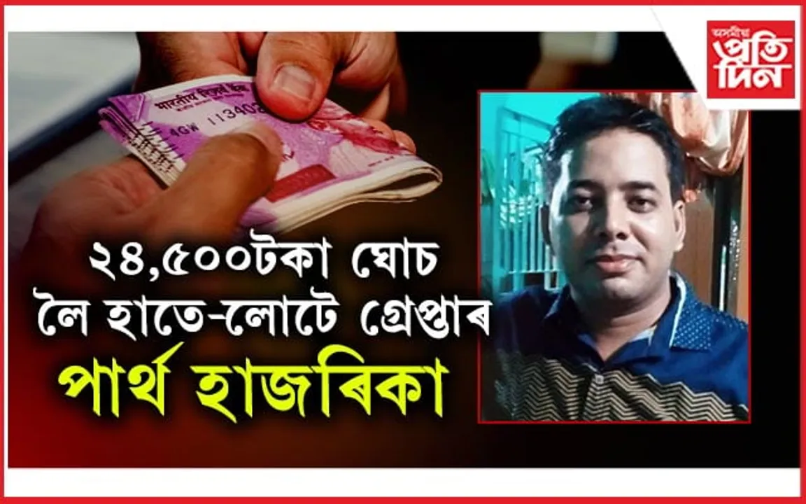 সৰিয়হৰ ডুলিতে ভূত! জনতা ভৱনত উৎকোচ লৈ দুৰ্নীতি নিবাৰক শাখাৰ জালত আবকাৰী বিষয়া...