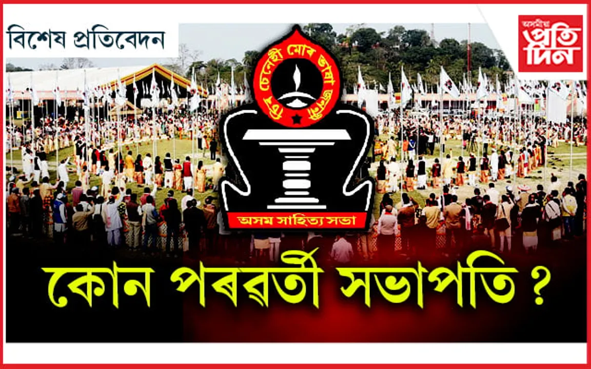 সূৰ্য হাজৰিকাৰ পাছত অসম সাহিত্য সভাৰ দায়িত্ব কাৰ হাতত…

