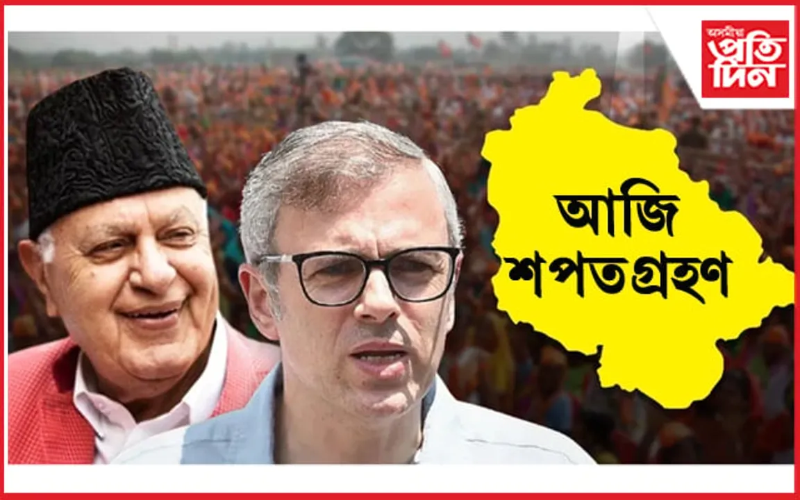 কেন্দ্ৰীয় শাসিত জম্মু কাশ্মীৰৰ প্ৰথমগৰাকী মুখ্যমন্ত্ৰী ওমৰ আব্দুল্লাৰ আজি শপতগ্ৰহণ...
