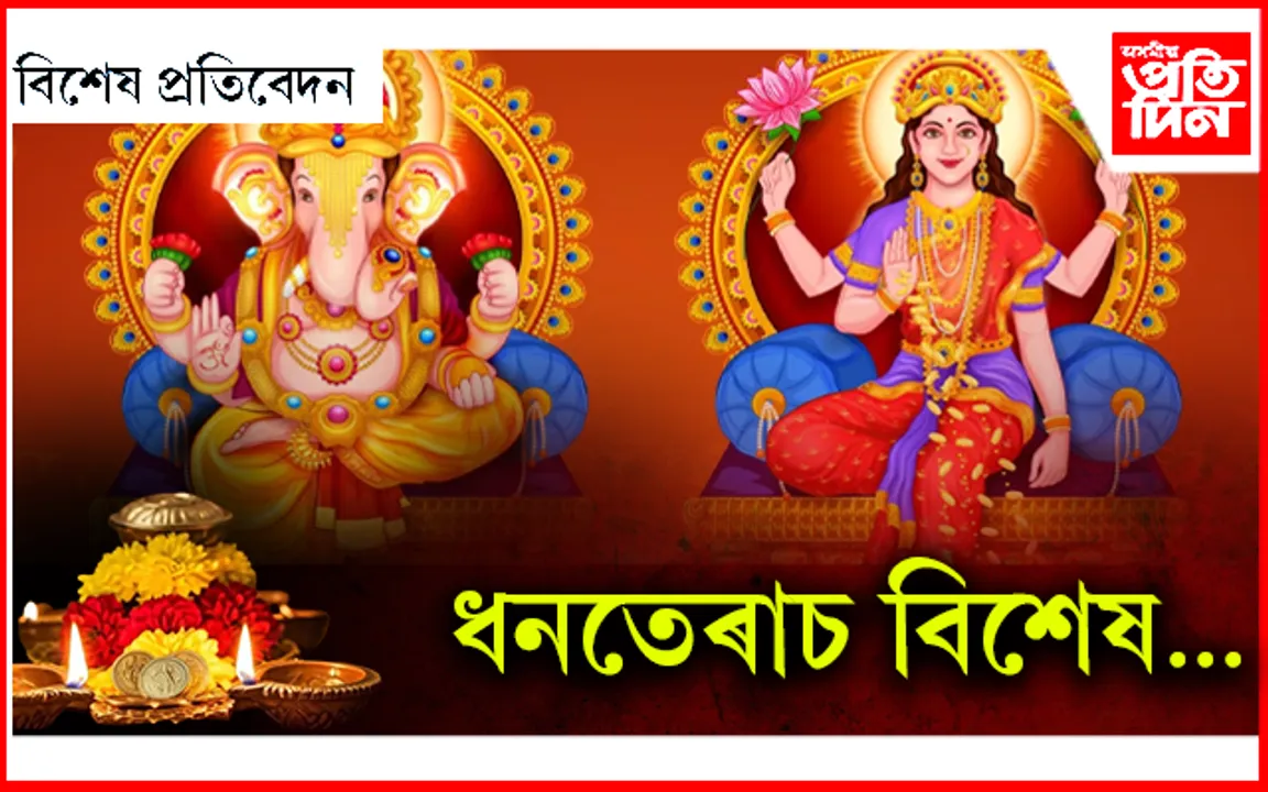 কিয় ইমান উৎসাহেৰে পালন কৰা হয় ধনতেৰাচ..